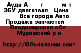 Ауди А4 1995г 1,6 adp м/т ЭБУ двигателя › Цена ­ 2 500 - Все города Авто » Продажа запчастей   . Владимирская обл.,Муромский р-н